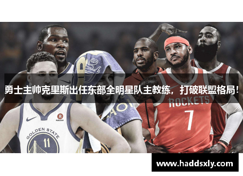勇士主帅克里斯出任东部全明星队主教练，打破联盟格局！