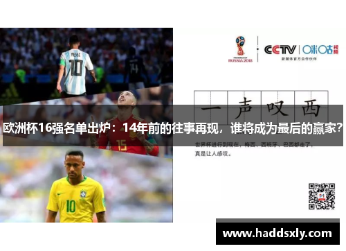 欧洲杯16强名单出炉：14年前的往事再现，谁将成为最后的赢家？