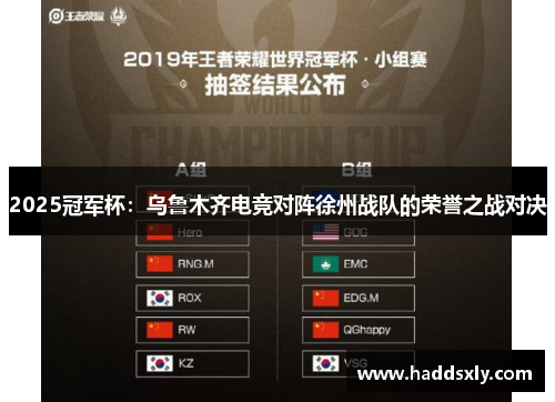 2025冠军杯：乌鲁木齐电竞对阵徐州战队的荣誉之战对决