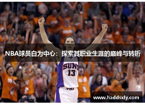 NBA球员白为中心：探索其职业生涯的巅峰与转折