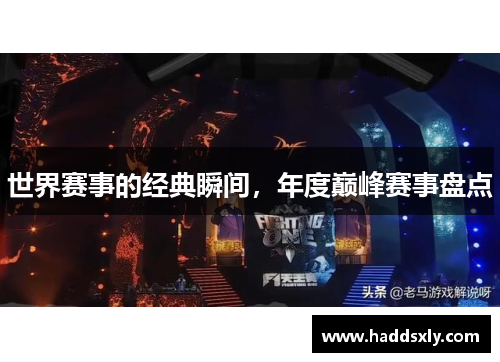 世界赛事的经典瞬间，年度巅峰赛事盘点