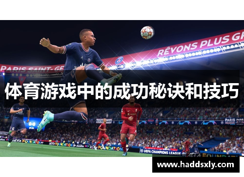 体育游戏中的成功秘诀和技巧