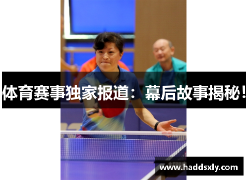 体育赛事独家报道：幕后故事揭秘！