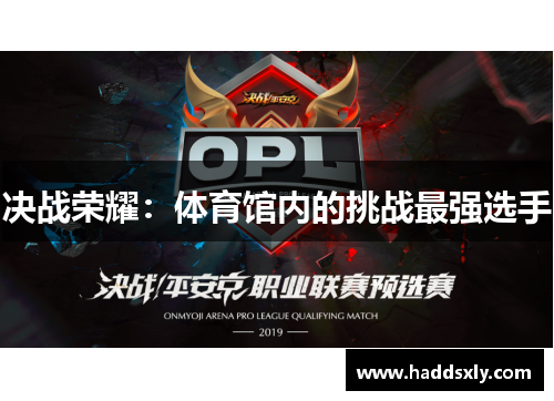 决战荣耀：体育馆内的挑战最强选手