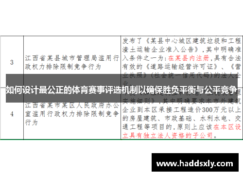 如何设计最公正的体育赛事评选机制以确保胜负平衡与公平竞争