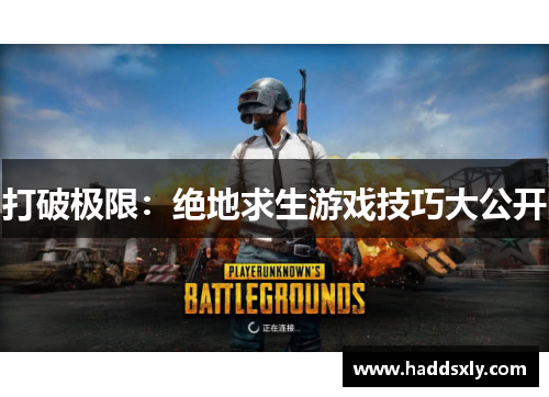 打破极限：绝地求生游戏技巧大公开