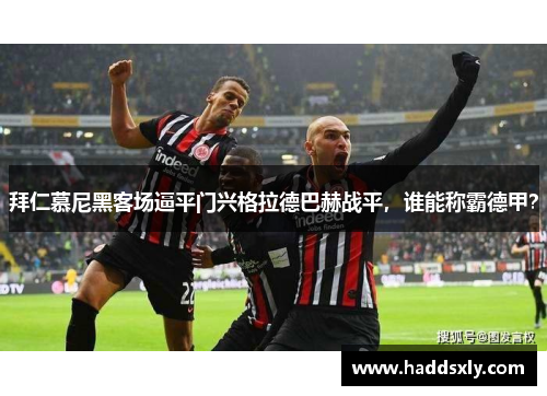 拜仁慕尼黑客场逼平门兴格拉德巴赫战平，谁能称霸德甲？
