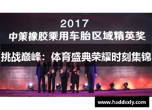 挑战巅峰：体育盛典荣耀时刻集锦