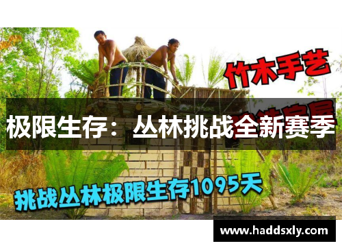 极限生存：丛林挑战全新赛季