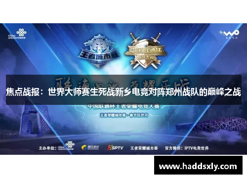 焦点战报：世界大师赛生死战新乡电竞对阵郑州战队的巅峰之战
