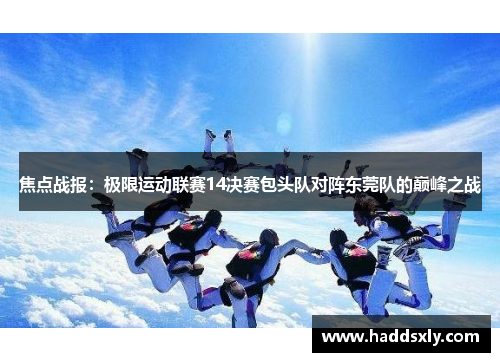 焦点战报：极限运动联赛14决赛包头队对阵东莞队的巅峰之战