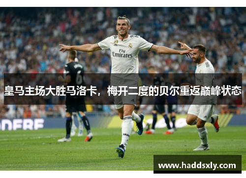 皇马主场大胜马洛卡，梅开二度的贝尔重返巅峰状态