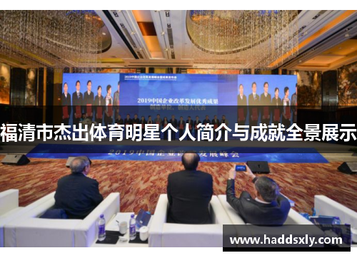 福清市杰出体育明星个人简介与成就全景展示