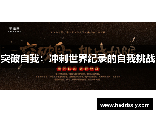 突破自我：冲刺世界纪录的自我挑战