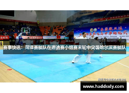 赛事快讯：菏泽赛艇队在邀请赛小组赛末轮中突袭哈尔滨赛艇队
