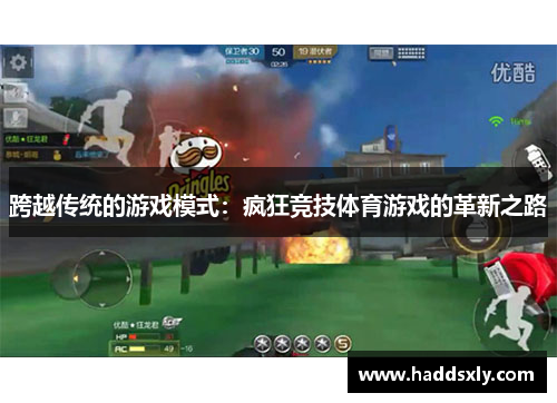跨越传统的游戏模式：疯狂竞技体育游戏的革新之路