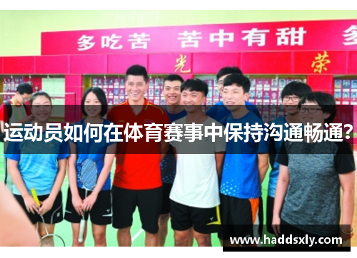 运动员如何在体育赛事中保持沟通畅通？