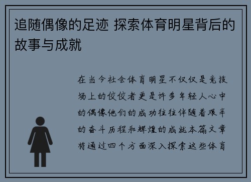 追随偶像的足迹 探索体育明星背后的故事与成就