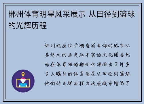 郴州体育明星风采展示 从田径到篮球的光辉历程
