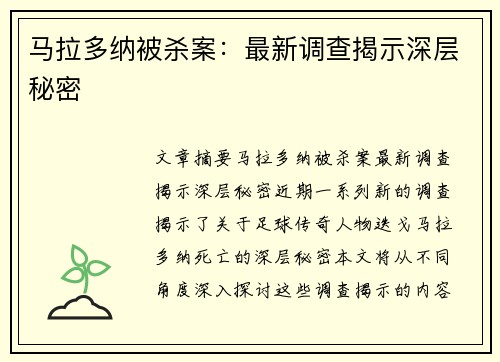 马拉多纳被杀案：最新调查揭示深层秘密