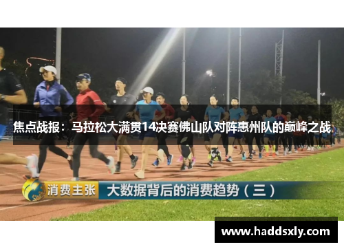 焦点战报：马拉松大满贯14决赛佛山队对阵惠州队的巅峰之战