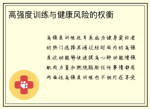 高强度训练与健康风险的权衡