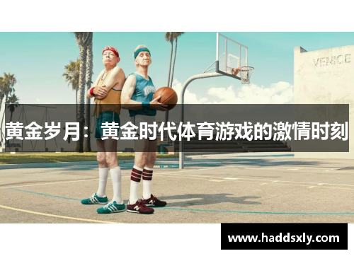 黄金岁月：黄金时代体育游戏的激情时刻