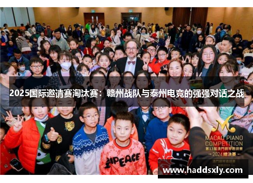 2025国际邀请赛淘汰赛：赣州战队与泰州电竞的强强对话之战