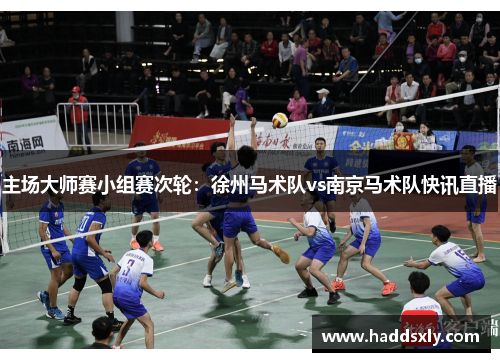 主场大师赛小组赛次轮：徐州马术队vs南京马术队快讯直播