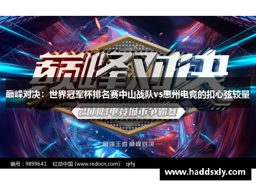 巅峰对决：世界冠军杯排名赛中山战队vs惠州电竞的扣心弦较量