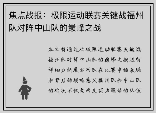 焦点战报：极限运动联赛关键战福州队对阵中山队的巅峰之战