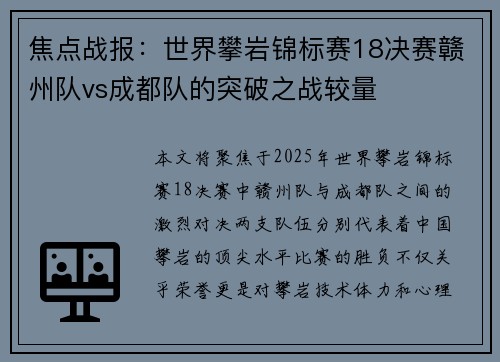 焦点战报：世界攀岩锦标赛18决赛赣州队vs成都队的突破之战较量