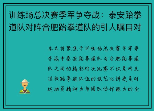 训练场总决赛季军争夺战：泰安跆拳道队对阵合肥跆拳道队的引人瞩目对决