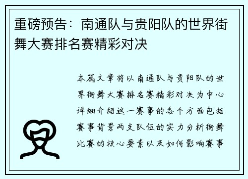 重磅预告：南通队与贵阳队的世界街舞大赛排名赛精彩对决
