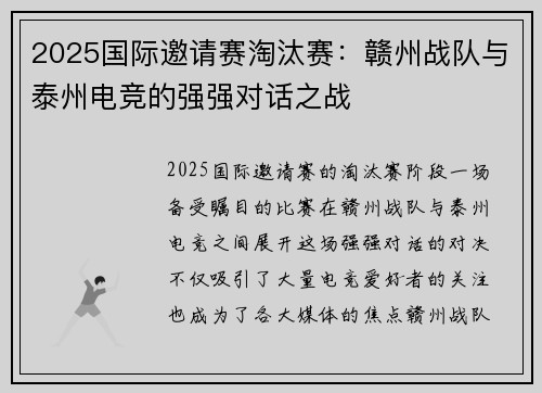 2025国际邀请赛淘汰赛：赣州战队与泰州电竞的强强对话之战
