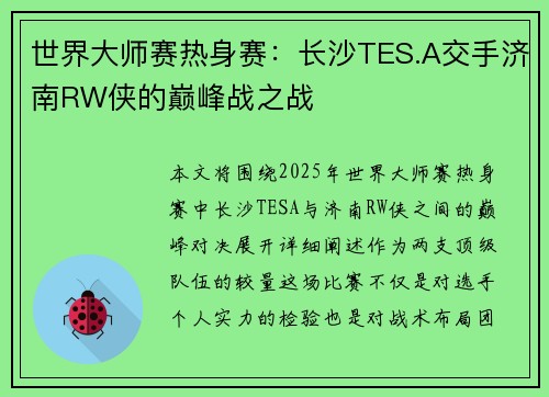 世界大师赛热身赛：长沙TES.A交手济南RW侠的巅峰战之战