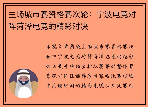 主场城市赛资格赛次轮：宁波电竞对阵菏泽电竞的精彩对决