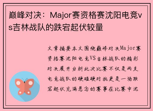 巅峰对决：Major赛资格赛沈阳电竞vs吉林战队的跌宕起伏较量