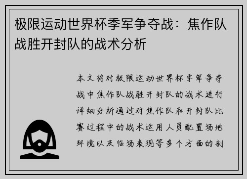 极限运动世界杯季军争夺战：焦作队战胜开封队的战术分析