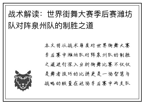 战术解读：世界街舞大赛季后赛潍坊队对阵泉州队的制胜之道