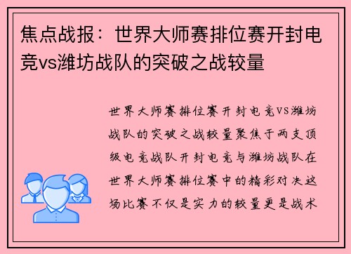焦点战报：世界大师赛排位赛开封电竞vs潍坊战队的突破之战较量
