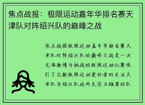 焦点战报：极限运动嘉年华排名赛天津队对阵绍兴队的巅峰之战