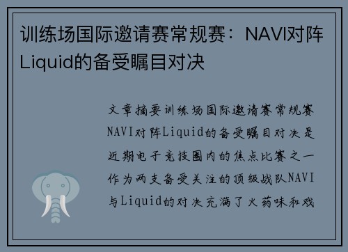 训练场国际邀请赛常规赛：NAVI对阵Liquid的备受瞩目对决
