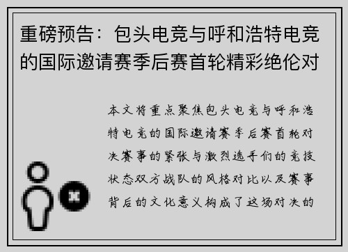 重磅预告：包头电竞与呼和浩特电竞的国际邀请赛季后赛首轮精彩绝伦对决