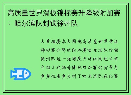 高质量世界滑板锦标赛升降级附加赛：哈尔滨队封锁徐州队