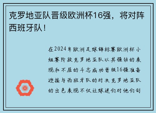 克罗地亚队晋级欧洲杯16强，将对阵西班牙队！