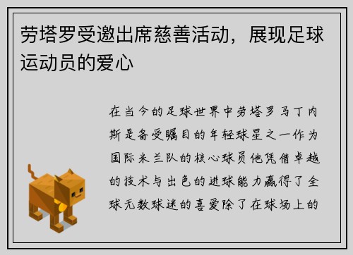 劳塔罗受邀出席慈善活动，展现足球运动员的爱心