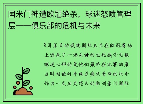 国米门神遭欧冠绝杀，球迷怒喷管理层——俱乐部的危机与未来