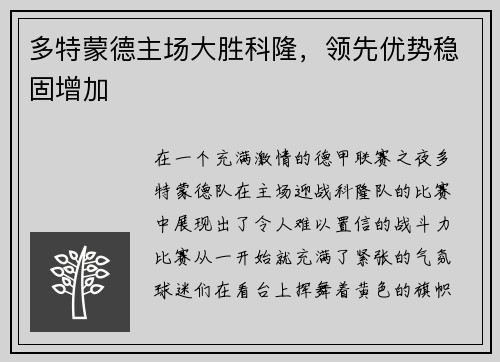 多特蒙德主场大胜科隆，领先优势稳固增加