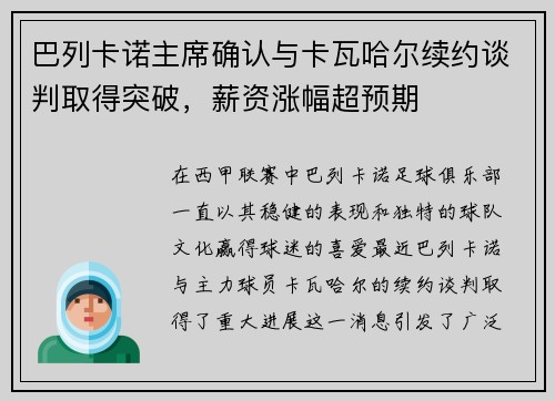巴列卡诺主席确认与卡瓦哈尔续约谈判取得突破，薪资涨幅超预期